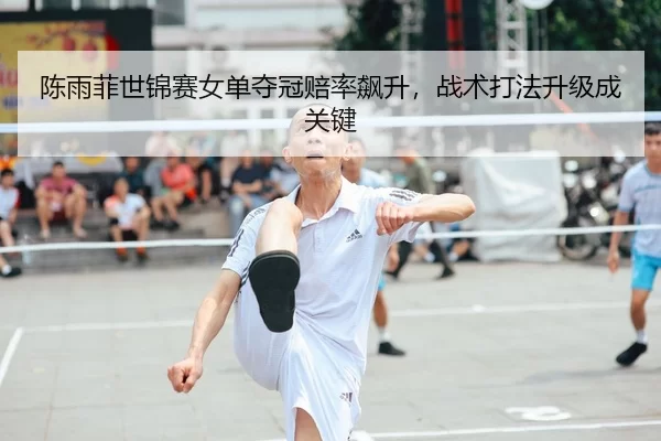 chen-yu-fei-shi-jin-sai-nv-dan-duo-guan-pei-lv-biao-sheng-zhan-shu-da-fa-sheng-ji-cheng-guan-jian-2-607.jpg