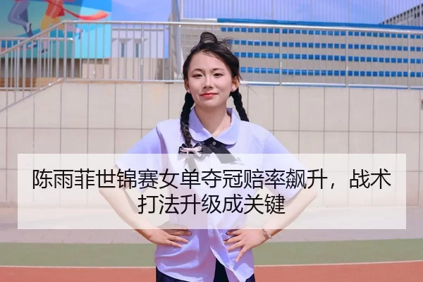 chen-yu-fei-shi-jin-sai-nv-dan-duo-guan-pei-lv-biao-sheng-zhan-shu-da-fa-sheng-ji-cheng-guan-jian-3-235.jpg