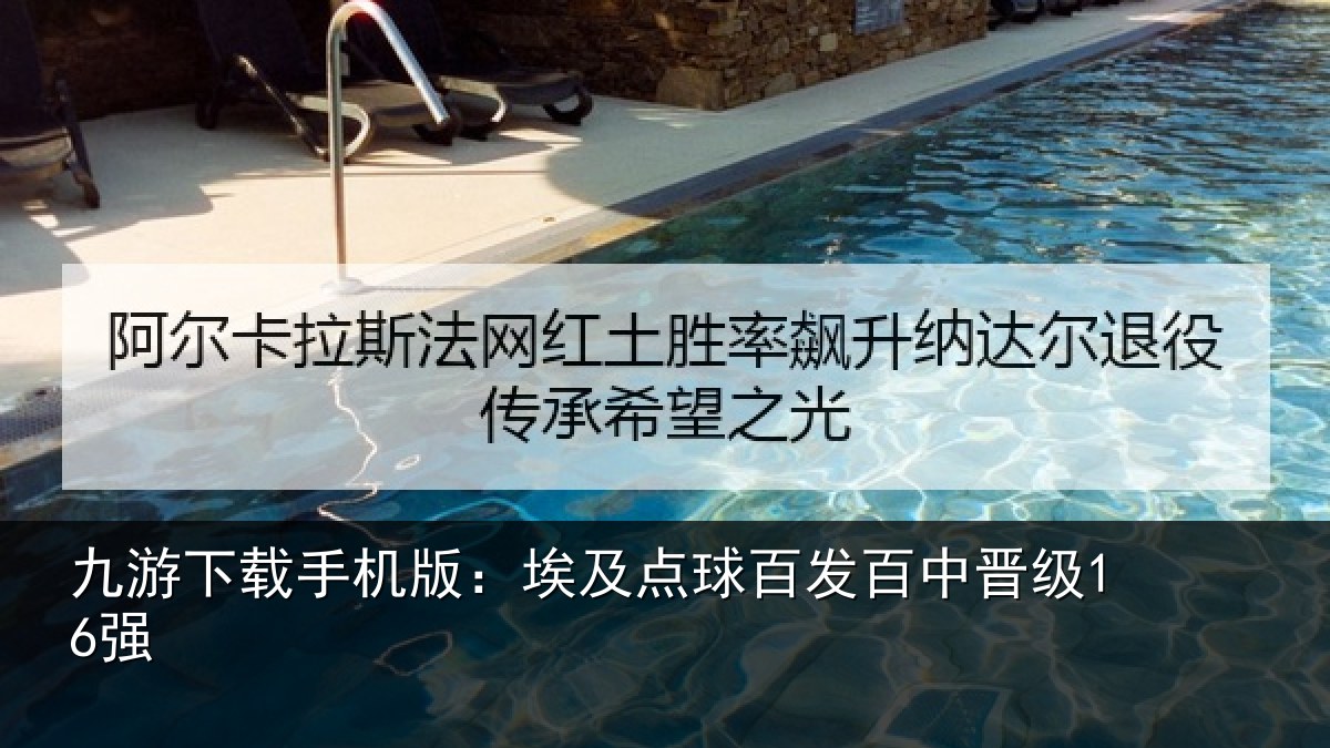 九游下载手机版:埃及点球百发百中晋级16强