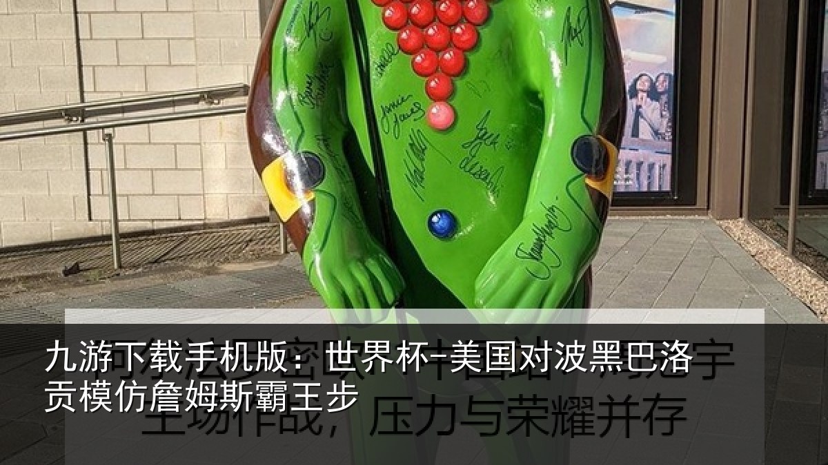 九游下载手机版：世界杯-美国对波黑巴洛贡相关情况