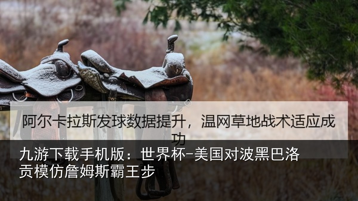 九游下载手机版:世界杯-美国对波黑巴洛贡模仿詹姆斯霸王步
