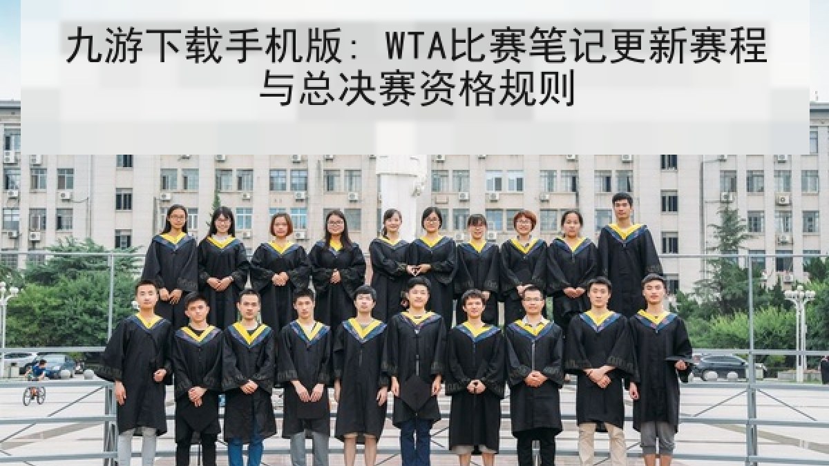 九游下载手机版: WTA比赛笔记更新赛程与总决赛资格规则