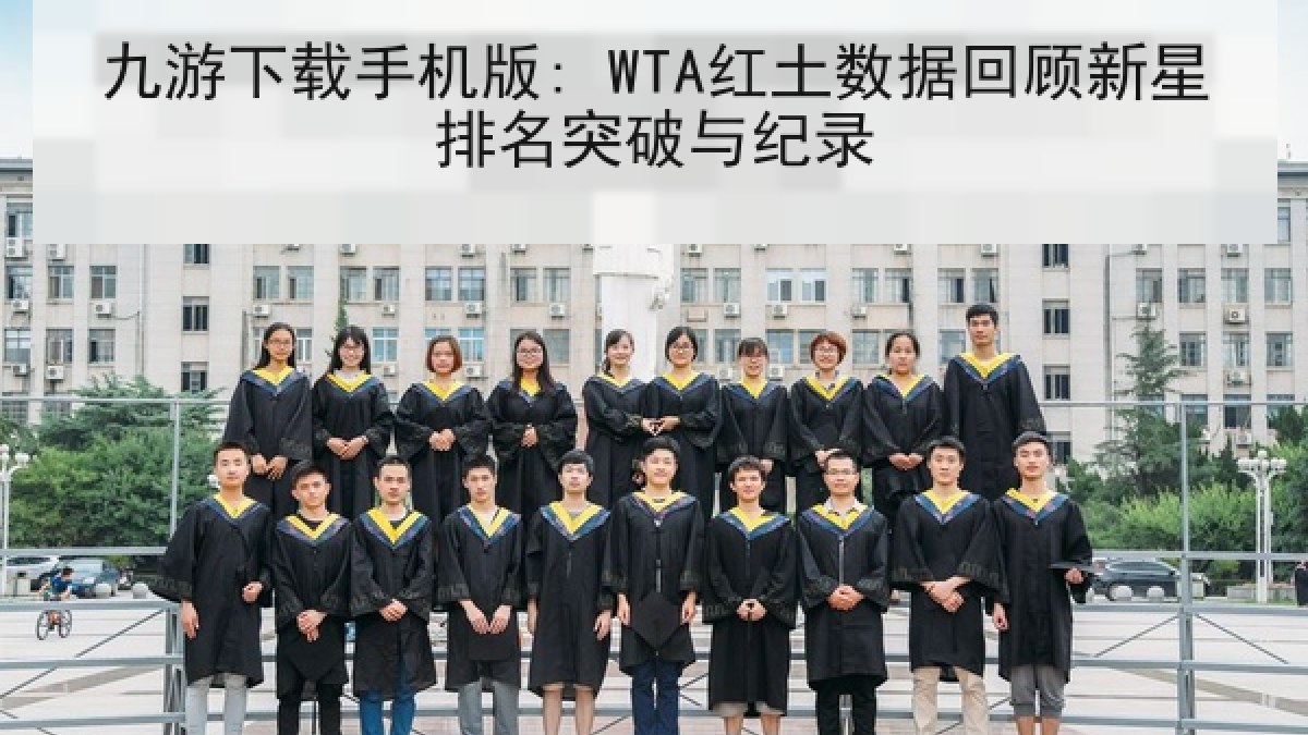 九游下载手机版: WTA红土数据回顾新星排名突破与纪录 九游下载手机版: WTA红土数据回顾新星排名突破与纪录