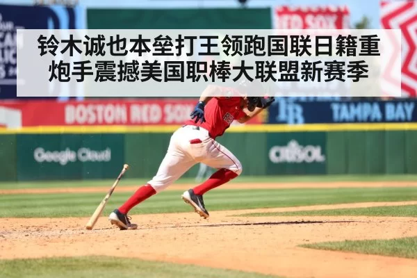 铃木诚也本垒打王领跑国联日籍重炮手震撼美国职棒大联盟新赛季