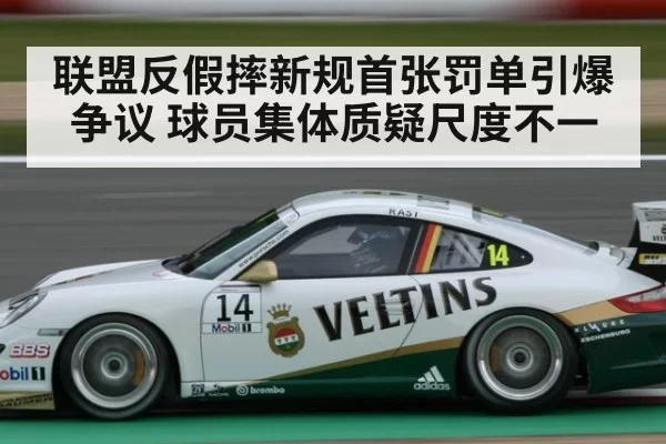 联盟反假摔新规首张罚单引爆争议 球员集体质疑尺度不一