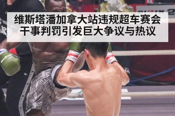 维斯塔潘加拿大站违规超车赛会干事判罚引发巨大争议与热议