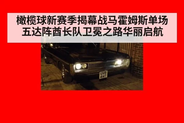 橄榄球新赛季揭幕战马霍姆斯单场五达阵酋长队卫冕之路华丽启航