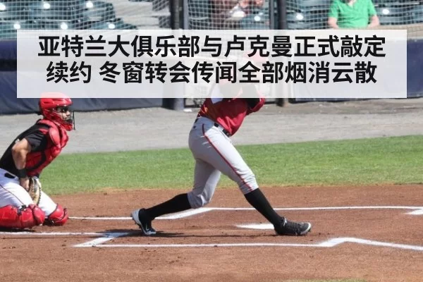亚特兰大俱乐部与卢克曼正式敲定续约 冬窗转会传闻全部烟消云散